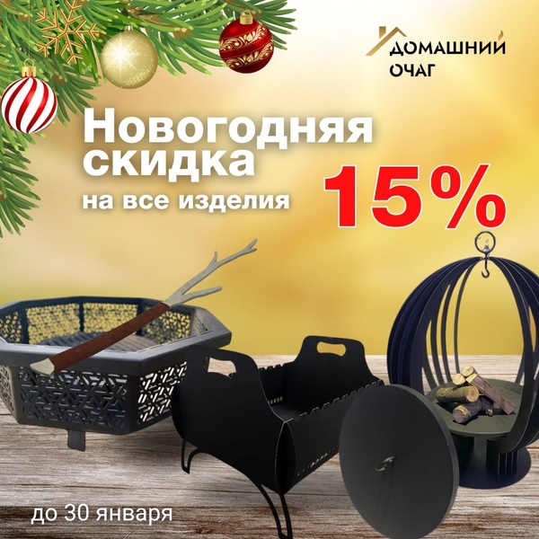 Скидка 15% на весь ассортимент до 30 декабря!
